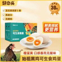 农业产业化国家重点龙头企业！好念头 始祖黑鸡可生食鸡蛋礼盒 30枚/1.2kg