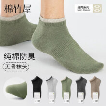 棉竹屋袜子男短袜夏季薄款纯棉抗菌防臭运动青少年透气吸汗无骨男士船袜 黑色+浅灰+松绿+深灰+驼色 均码 39-44【潮流百搭/纯棉舒适】22.9元 (券后省17)