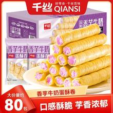 千丝 牛奶香芋味蛋卷 200g 整箱4.72元