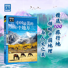 《图说天下·国家地理系列：中国最美的100个地方》券后2.23元