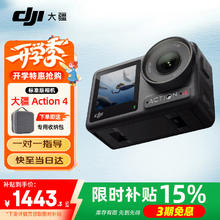 大疆 DJI Osmo Action 4 运动相机 标准套装1443.3元