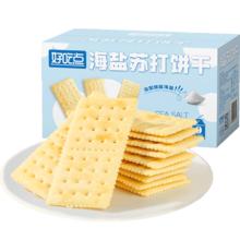 88VIP会员：好吃点 海盐苏打饼干 600g券后5.79元