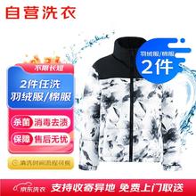 京东 羽绒服清洗/棉服清洗2件 上门取送 干洗服务水洗去渍熨烫家政保洁杀菌消毒除螨80元