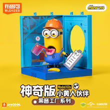 布鲁可积木 小黄人伙伴神奇版果酱工厂系列 74838 凯文 果酱监工券后10.21元