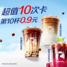 美团到店 瑞幸咖啡 【10次卡】当季爆款20选189.9元（折合单次8.99元）可拆分兑用
