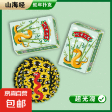 山海经定制加厚纸牌游戏玩具 【1副】专享