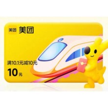 美团 APP12306火车票机票10元立减优惠券红包抵用券0.05元+5淘金币