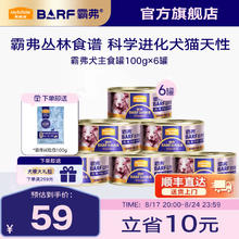 麦富迪 barf霸弗鲜肉主食狗罐头 越莓泌尿|鸡肉配方 100g*652.33元（需买3件，需用券）