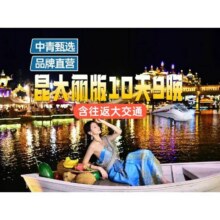美团 两人【含双动可升级】10天9晚昆明大理丽江西双版纳豪享游