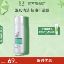玉泽 清痘净颜调护洁面泡150ml价格不对点换促销！21.55元（需领券）