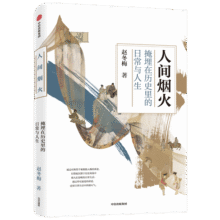 人间烟火 掩埋在历史里的日常与人生 赵冬梅 著 法度与人心姐妹篇 中国通史 中信出版社图书63.7元 (券后省30)