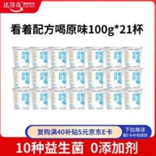 达芬奇 看着配方喝低温酸奶原味 100g*21杯 赠3杯41.9元包邮（1.74元/杯）