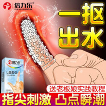 倍力乐情调手指套女性私处手扣扣套超薄避孕套男女戴用大颗粒带刺狼牙套女性专用自慰情趣道具夫妻刺激性用品 【共8只】颗粒手指套体验装15.8元