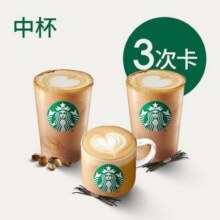 星巴克 【越喝越划算】星巴克经典咖啡3次卡（6种任选/可分次）原价99元，现价72元3次卡（合24元/件）