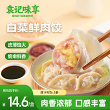 袁记味享 白菜鲜肉饺330g 15只 早餐夜宵 水饺 馄饨11.6元