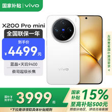 vivo X200 Pro mini 5G手机 16GB+512GB 直白3749.06元