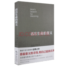 活出生命的意义 维克多弗兰克尔著 励志追寻青春心灵 社会科学心理学正版书籍21.6元 (券后省120)