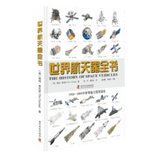 世界航天器全书