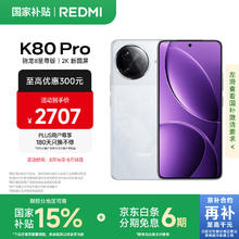 红米 K80 Pro 5G手机 12GB+256GB 雪岩白 骁龙8至尊版