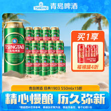 青岛啤酒 TSINGTAO 经典1903 550mL*15罐68.55元（需买2件，需用券）