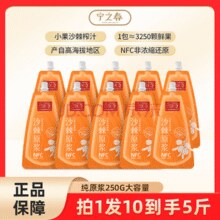 宁之春 NFC非浓缩还原沙棘原浆250g*10袋