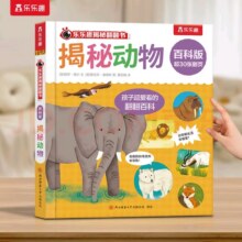 乐乐趣揭秘翻翻书系列儿童0-3-6岁以上全套百科版全书动物3d立体书海洋恐龙宇宙人体汽车火车科普故事乐乐趣机关绘本 揭秘情绪29.9元（合5.98元/件）
