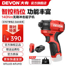 大有 DEVON 12V无刷冲击起子机锂电电动起子机5767电钻电动螺丝刀140Nm大扭力 5767 单电2.0Ah+软包 三星芯券后299元