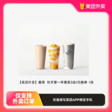 喜茶 美团 茶百道招牌必喝5选1兑换券 单人餐5.9元