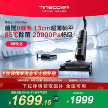 添可 Tineco 专业洗地机吸拖洗地躺平0缠毛芙万Stretch Max1057.66元（淘金币低至914.23元）