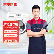 京东家政 自营洗衣机清洗单次电子兑换券 滚筒洗衣机免拆洗服务 家电清洗 家电服务 北京地区