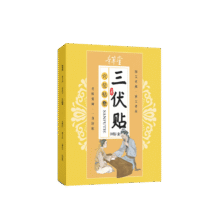 三伏贴 1盒/30贴【初步调养】1.8元（需领券，合0.9元/件）