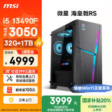 微星 海皇戟RS 13代i5 13490F/RTX3050/32G/1TB 20% 电竞游戏设计师办公台式电脑主机全套整机3899.2元