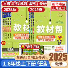 《教材帮·小学》（2025秋版、科目任选、年级任选）