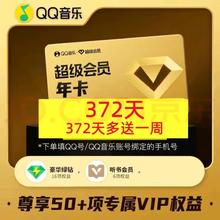 QQ音乐 超级会员VIP年卡