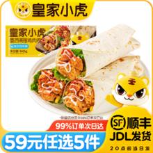 皇家小虎 奥尔良鸡肉卷140g*38.8元（需买5件，需用券）