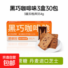 碧翠园薄饼夹心薄脆芝士饼干轻薄巧脆营养早餐办公室休闲零食品 黑巧咖啡3盒15.9元 (月销2000+)