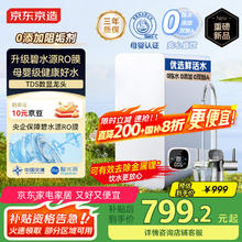 京东京造 鲜活水净水器家用净水机0阻垢剂白犀800G3.0升级款 反渗透母婴厨下直饮机净饮机一体799.2元