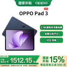 OPPO Pad 3 11.61英寸平板电脑 2.8K原彩仿书柔光屏 夜幕蓝 8GB+128GB券后1257.15元
