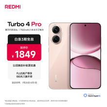 限移动端、京东百亿补贴：小米 Xiaomi MI）REDMI Turbo 4 Pro 第四代骁龙8s 7550mAh长续航 12GB+256GB 粉金色 小米红米5G手机