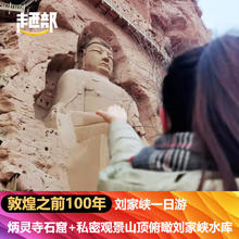刘家峡包车 炳灵寺一日游 敦煌之前100年 世界文化遗产 长时停留850元