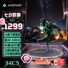 AMZFAST 34英寸AI算法引擎 WQHD准4K 240Hz Fast VA带鱼屏 1500R曲面游戏电竞升降旋转显示器 锋锐系列34C51026.82元