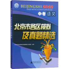 旗舰店】北京各区模拟及真题精选2026版 北京中考真题2026 北京中考试题汇编2026  九年级中考复习必刷题模拟试卷 北京专用课标版 北京中考语文2026版72元 (每满99减10,满2件9折,券后省20)