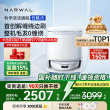 云鲸 NARWAL J5系列 YJCC020 扫拖一体机 水箱版