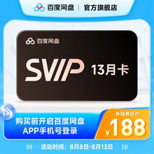 值选：百度网盘 SVIP会员13月卡（核173元/年）