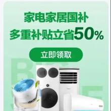 促销活动：京东 超级国补日 家电家居国补立减50﹪
