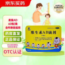 [星鲨]维生素AD滴剂 1800IU:600IU*60粒 1盒装 预防维生素A及D的缺乏症 促进钙吸收56.9元 (每满60减17,券后省4,月销4000+)