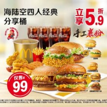 麦当劳 海陆空四人经典分享桶原价169.5元 现价99元