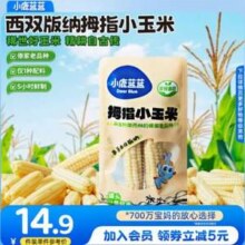 三只松鼠旗下 小鹿蓝蓝 非转基因西双版纳拇指小玉米 2根*5件19.05元包邮