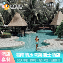 【消失的她】海南清水湾莱佛士酒店3天2晚雅居乐海景陵水万宁灯塔