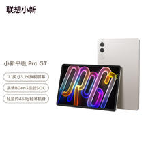 联想 Lenovo 小新 Pro GT 11.1英寸 平板电脑 8G+256G